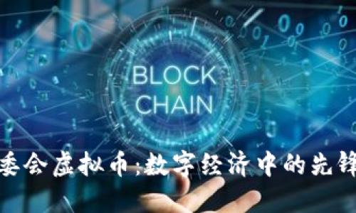 : 管委会虚拟币：数字经济中的先锋力量