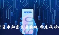 : 深入探讨货币加密交易策略：构建成功投资的蓝