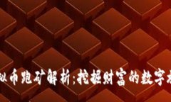 :虚拟币跑矿解析：挖掘财富的数字旅程