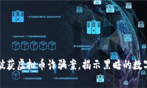 警方成功破获虚拟币诈骗案，揭示黑暗的数字货币世界