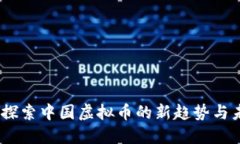 金猴币：探索中国虚拟币的新趋势与未来潜力