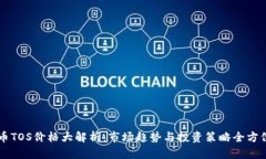 虚拟币TOS价格大解析：市场趋势与投资策略全方