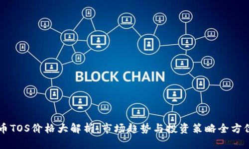 虚拟币TOS价格大解析：市场趋势与投资策略全方位分析