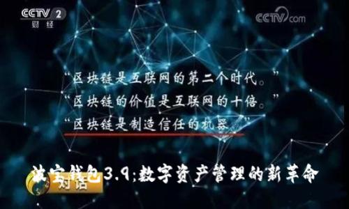 波宝钱包3.9：数字资产管理的新革命