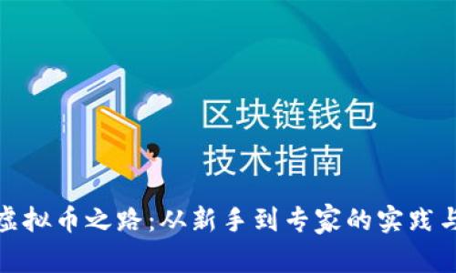 挖矿虚拟币之路：从新手到专家的实践与心得