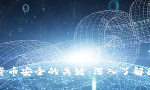 确保虚拟货币安全的关键：深入了解区块链审计