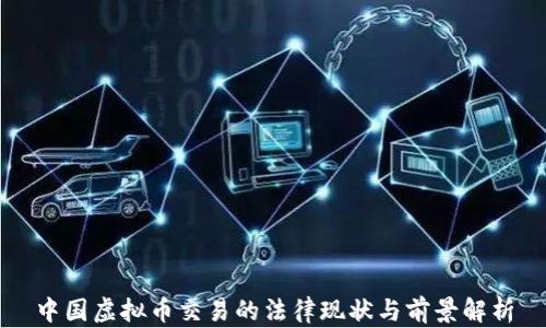 
中国虚拟币交易的法律现状与前景解析