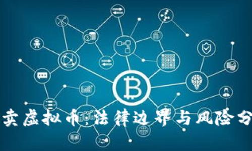 买卖虚拟币：法律边界与风险分析