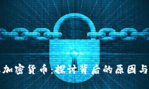 为何禁止加密货币：探讨背后的原因与未来趋势