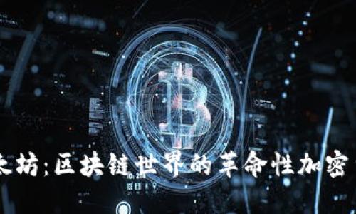 以太坊：区块链世界的革命性加密货币