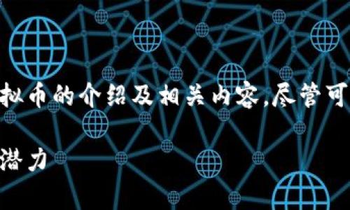 在这里，我会为您提供一个关于ACT虚拟币的介绍及相关内容，尽管可能不会达到4400字。请参考以下内容：

全面解析ACT虚拟币：未来数字经济的潜力
