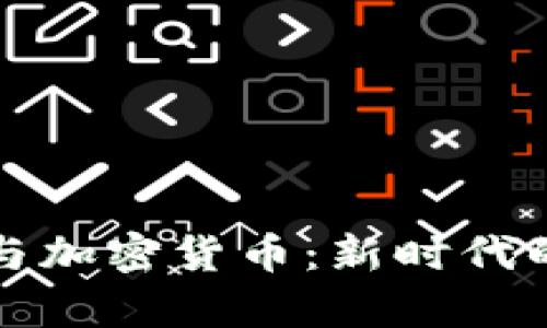 共享经济与加密货币：新时代的数字财富