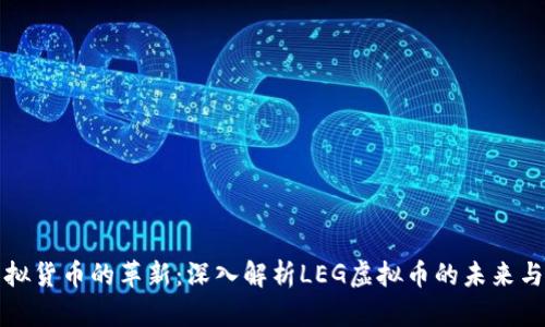 : 虚拟货币的革新：深入解析LEG虚拟币的未来与潜力
