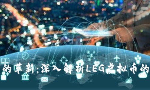 : 虚拟货币的革新：深入解析LEG虚拟币的未来与潜力