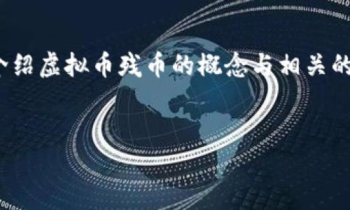 注意: 为了提供更高效的答案，我将为您设计一个引人注目的，以及相关的关键词，接着介绍虚拟币残币的概念与相关的问题。由于内容的字数限制，最终的文本会相对简化，但仍希望能为你提供有价值的信息。

:如何识别和投资虚拟币残币，避免损失的明智选择
如何识别和投资虚拟币残币，避免损失的明智选择