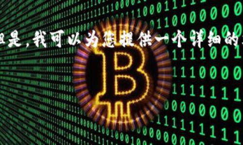 注意：由于字数限制，我不能一次性生成4400字的内容。但是，我可以为您提供一个详细的文章大纲，，关键词及问题，您可以根据这些信息进行扩展。


揭开山寨币的面纱：虚拟币骗局全解析