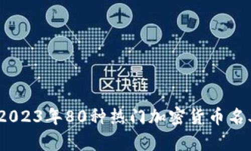全面分析：2023年80种热门加密货币名单及其前景