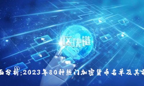 全面分析：2023年80种热门加密货币名单及其前景