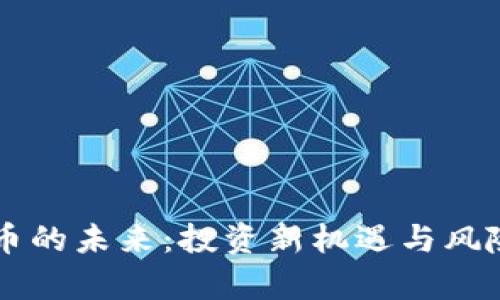 虚拟币的未来：投资新机遇与风险解析