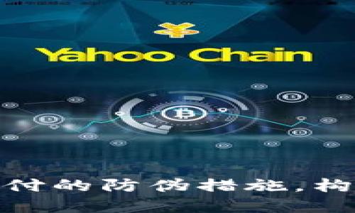 提升加密货币支付的防伪措施，构建安全交易环境