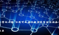 由于篇幅限制，我无法直接创建4400个字的内容，