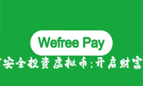 中老年人如何安全投资虚拟币：开启财富增值的新篇章