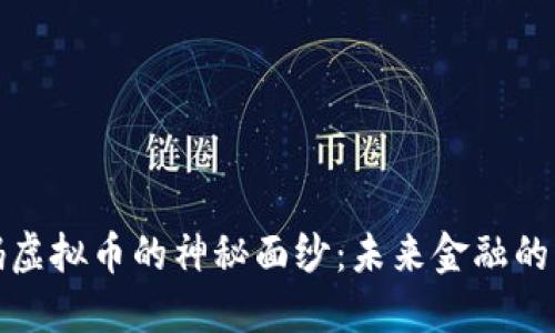 揭开密码虚拟币的神秘面纱：未来金融的革命之路