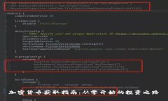 加密货币获取指南：从零开始的投资之路