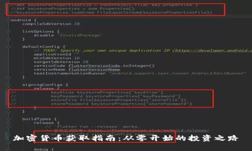 加密货币获取指南：从零开始的投资之路