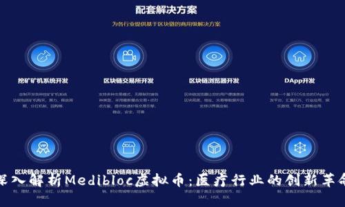 深入解析Medibloc虚拟币：医疗行业的创新革命
