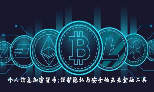 个人信息加密货币：保护隐私与安全的未来金融工具