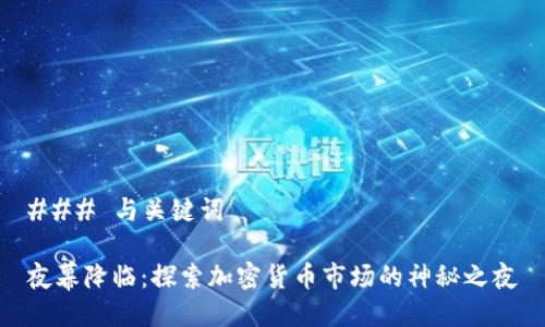 ### 与关键词

夜幕降临：探索加密货币市场的神秘之夜