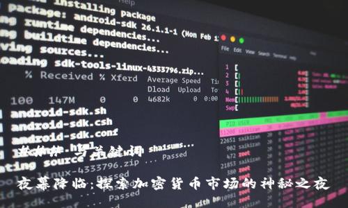 ### 与关键词

夜幕降临：探索加密货币市场的神秘之夜
