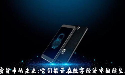 
加密货币的未来：它们能否在数字经济中继续生存？