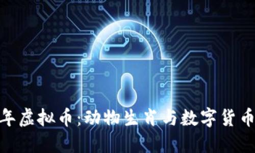 探索虎年虚拟币：动物生肖与数字货币的结合