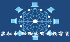 探索虎年虚拟币：动物生肖与数字货币的结合