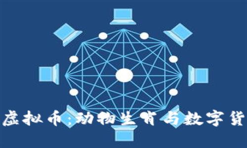 探索虎年虚拟币：动物生肖与数字货币的结合