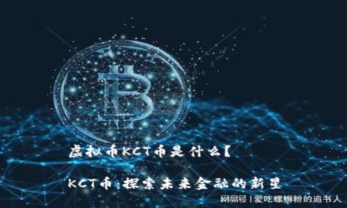 虚拟币KCT币是什么？

KCT币：探索未来金融的新星