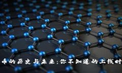 加密货币的历史与未来：你不知道的上线时间内