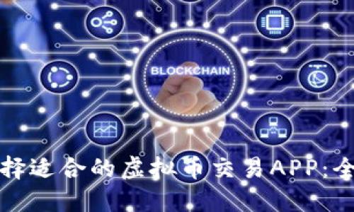 如何选择适合的虚拟币交易APP：全面指南