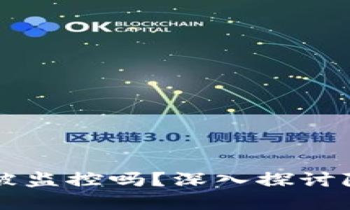 交易加密货币会被监控吗？深入探讨隐私与合规的界限