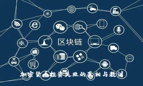 加密货币投资失败的真相与教训