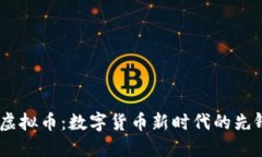 HVCC虚拟币：数字货币新时代的先锋力量