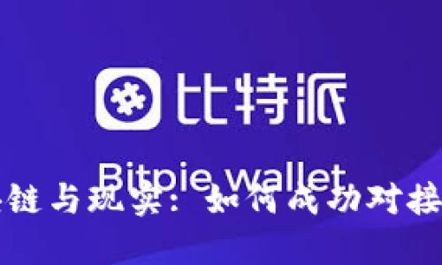 融合区块链与现实: 如何成功对接波宝钱包