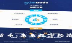 探索BSV加密货币：未来数字经济的关键驱动力