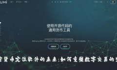 探索加密货币定位软件的未来：如何重塑数字交