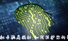 警惕！虚拟币骗局揭秘：如何保护你的钱包安全