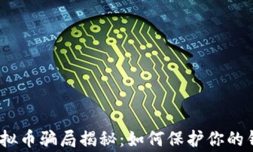 
警惕！虚拟币骗局揭秘：如何保护你的钱包安全