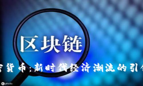 加密货币：新时代经济潮流的引领者