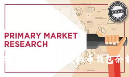 : 如何安全地管理你的虚拟币钱包余额和交易